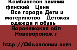 Комбинезон зимний  финский › Цена ­ 2 000 - Все города Дети и материнство » Детская одежда и обувь   . Воронежская обл.,Нововоронеж г.